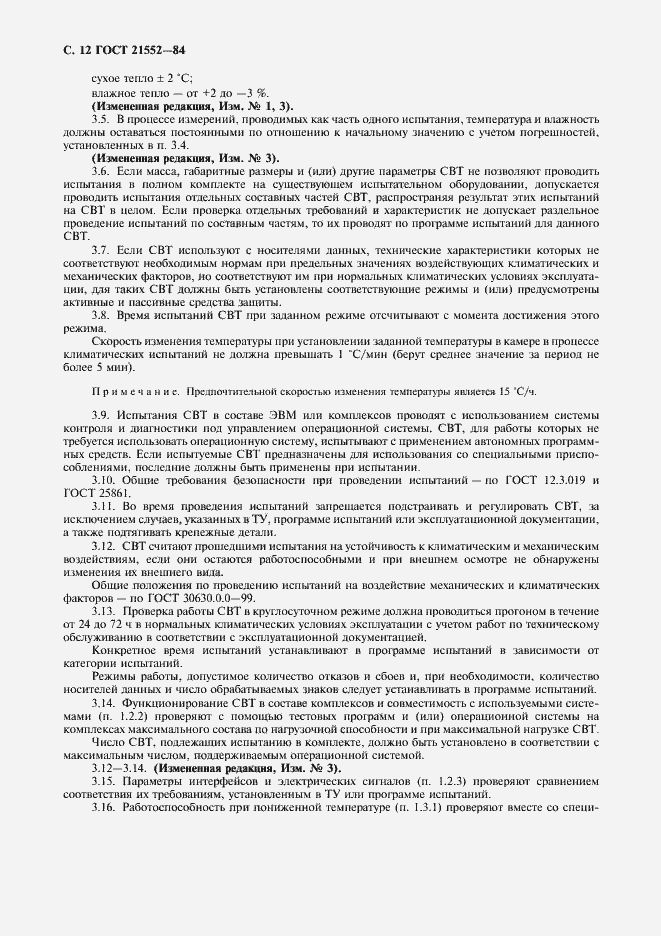Страница 13 ГОСТ 21552-84