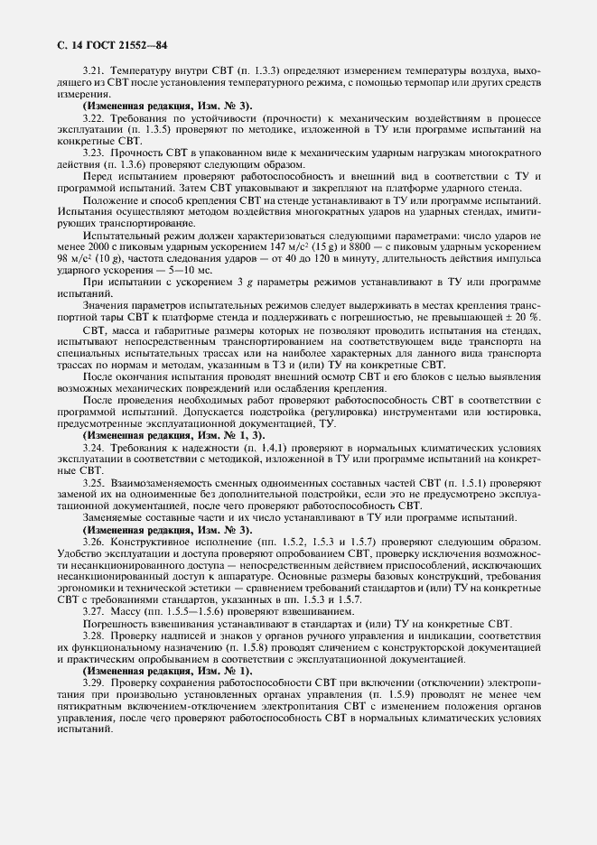 Страница 15 ГОСТ 21552-84