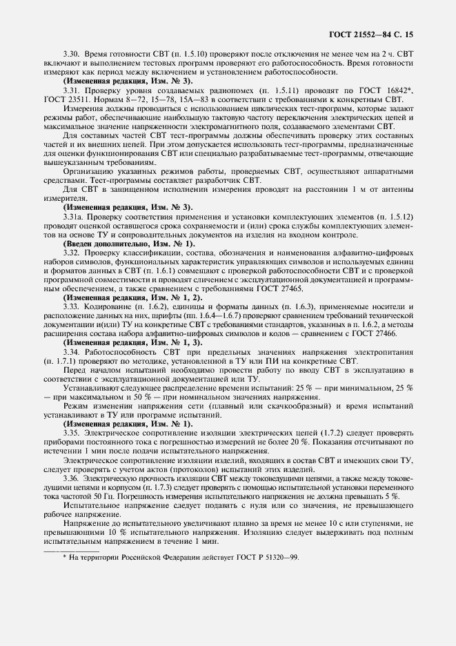 Страница 16 ГОСТ 21552-84