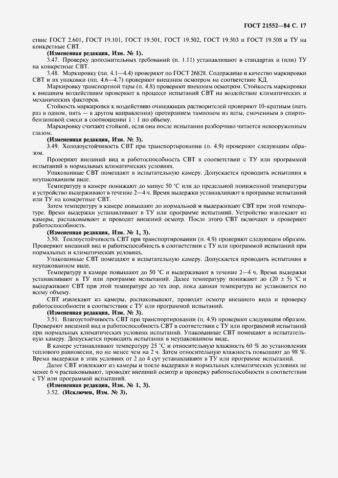 Страница 18 ГОСТ 21552-84