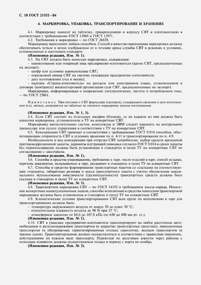 Страница 19 ГОСТ 21552-84