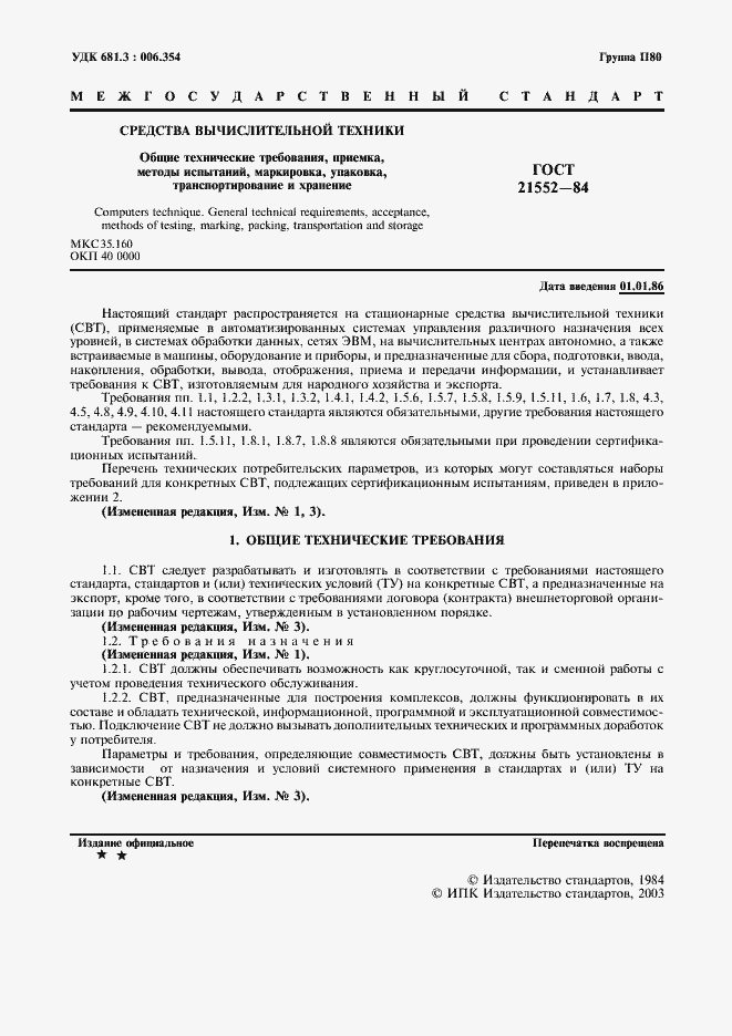 Страница 2 ГОСТ 21552-84