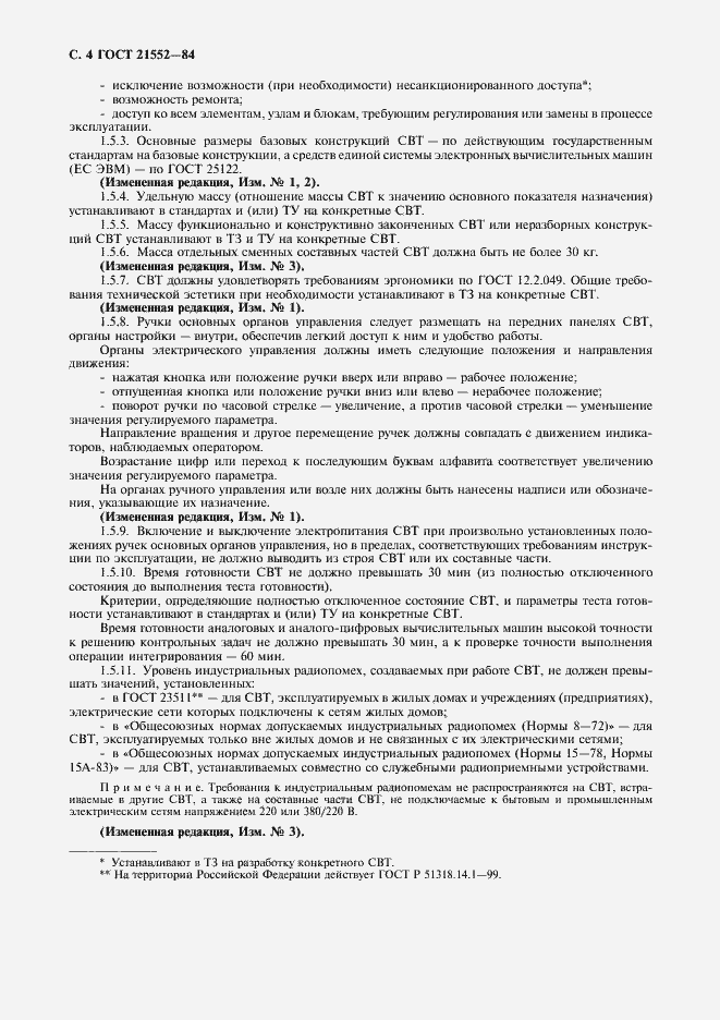 Страница 5 ГОСТ 21552-84