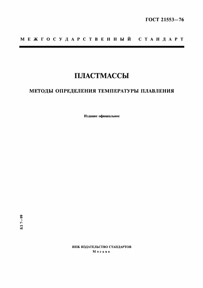Страница 1 ГОСТ 21553-76