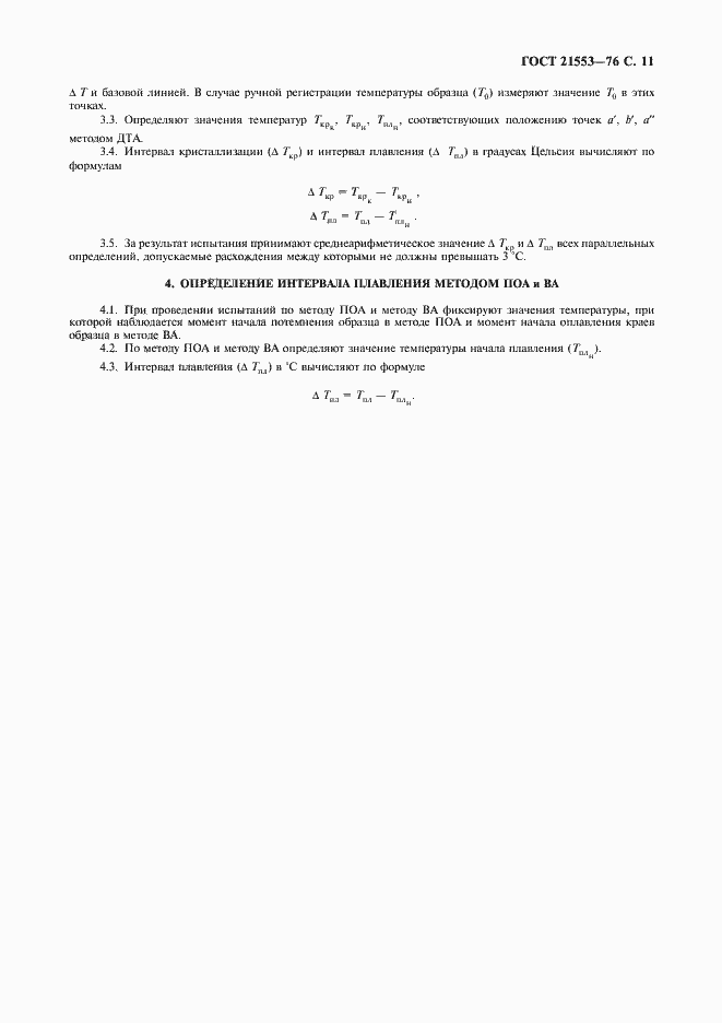 Страница 12 ГОСТ 21553-76