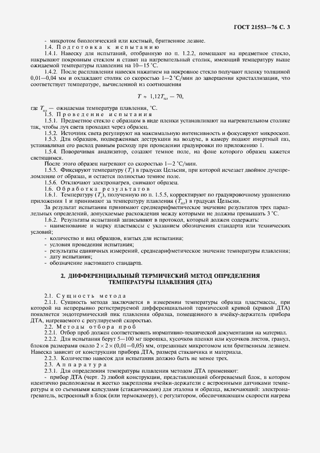Страница 4 ГОСТ 21553-76