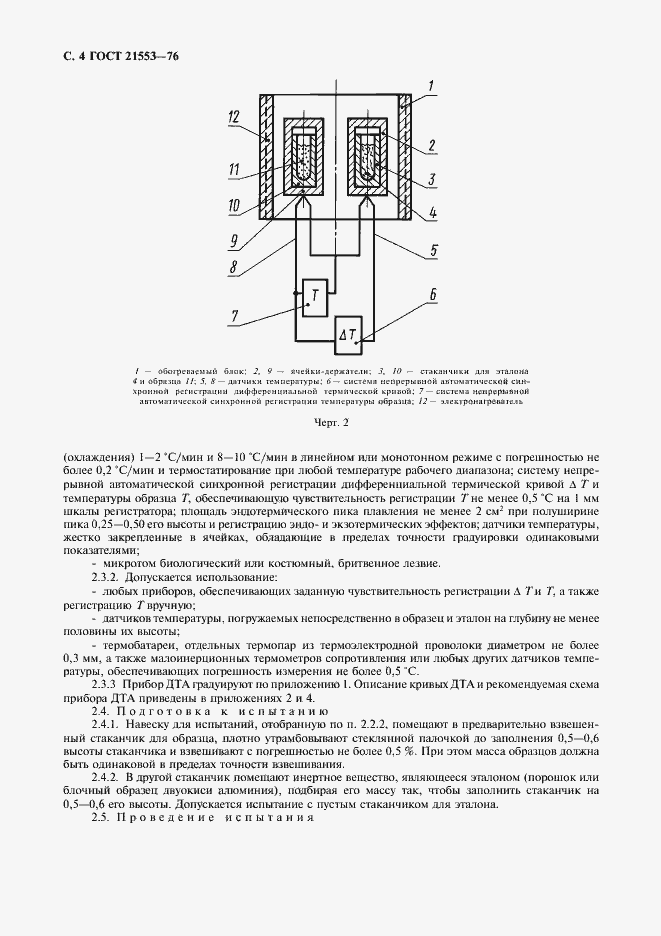 Страница 5 ГОСТ 21553-76