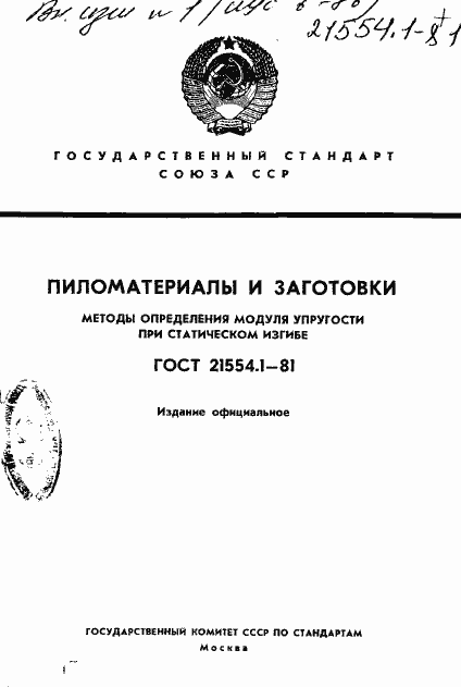 Страница 1 ГОСТ 21554.1-81