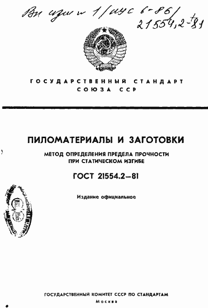 Страница 1 ГОСТ 21554.2-81