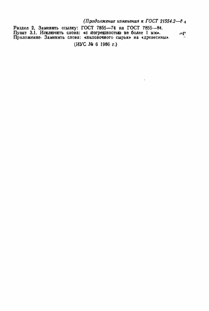Страница 8 ГОСТ 21554.2-81