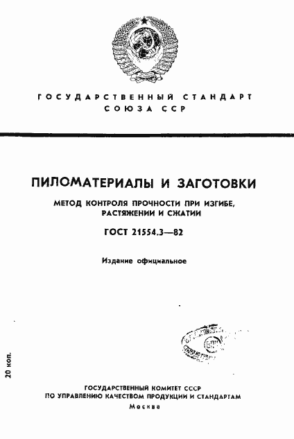 Страница 1 ГОСТ 21554.3-82