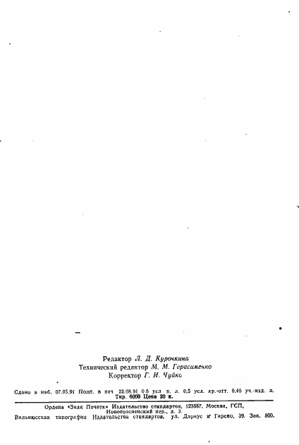 Страница 2 ГОСТ 21554.3-82