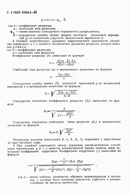 Страница 6 ГОСТ 21554.3-82