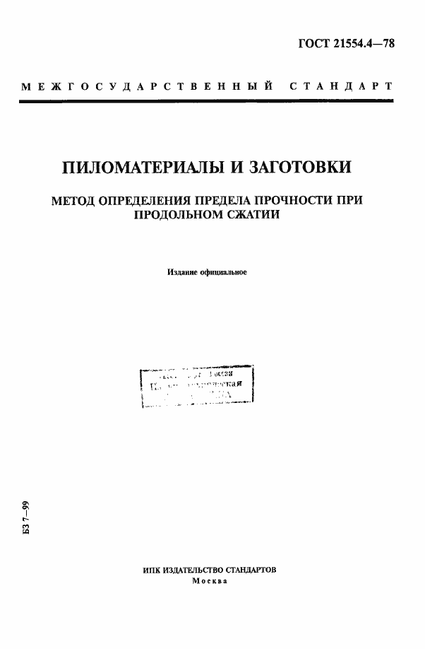 Страница 1 ГОСТ 21554.4-78