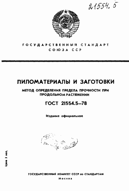 Страница 1 ГОСТ 21554.5-78
