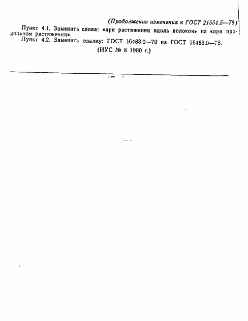 Страница 12 ГОСТ 21554.5-78
