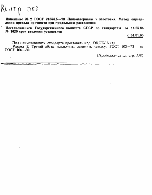 Страница 13 ГОСТ 21554.5-78