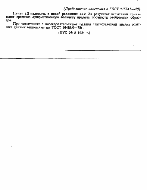 Страница 14 ГОСТ 21554.5-78