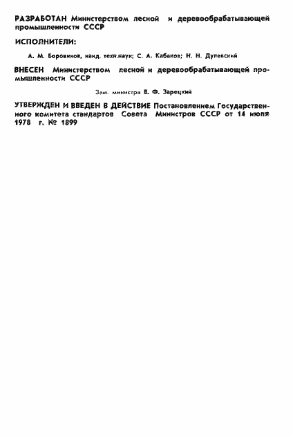 Страница 2 ГОСТ 21554.5-78