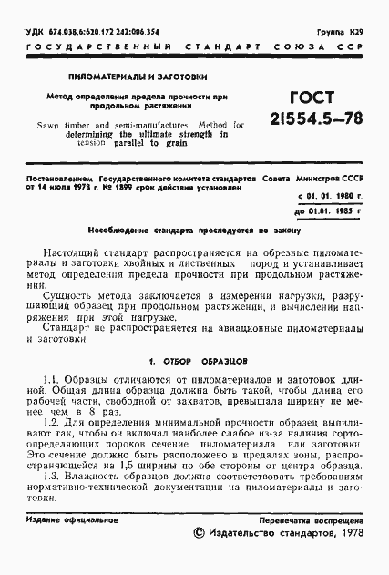 Страница 3 ГОСТ 21554.5-78