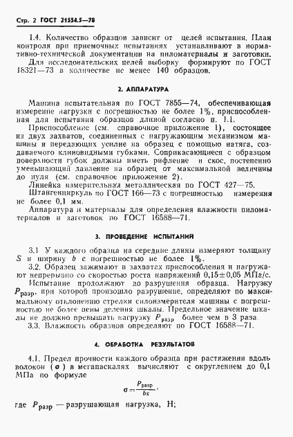 Страница 4 ГОСТ 21554.5-78