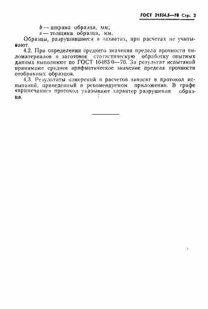Страница 5 ГОСТ 21554.5-78