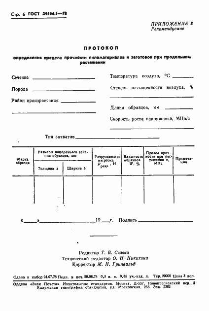 Страница 8 ГОСТ 21554.5-78