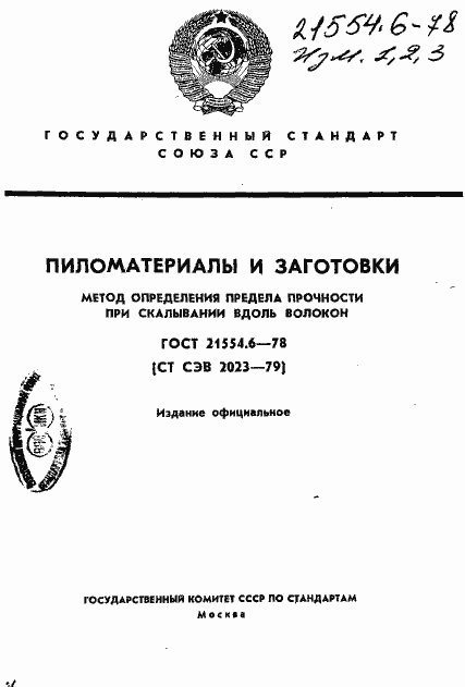 Страница 1 ГОСТ 21554.6-78