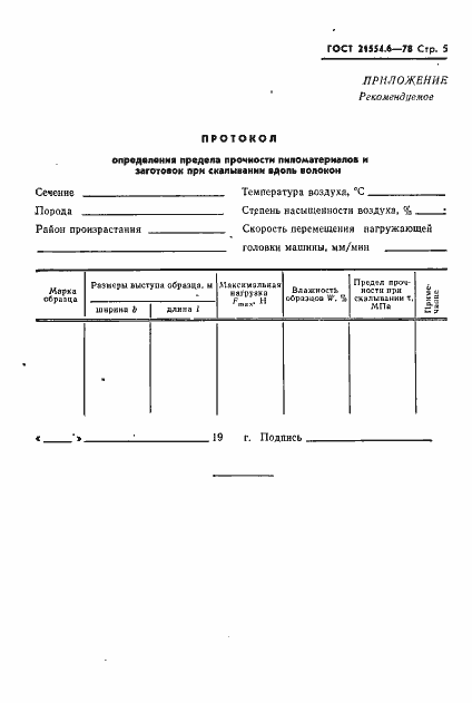 Страница 6 ГОСТ 21554.6-78