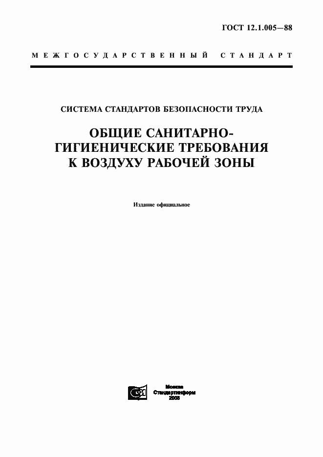 Страница 1 ГОСТ 12.1.005-88