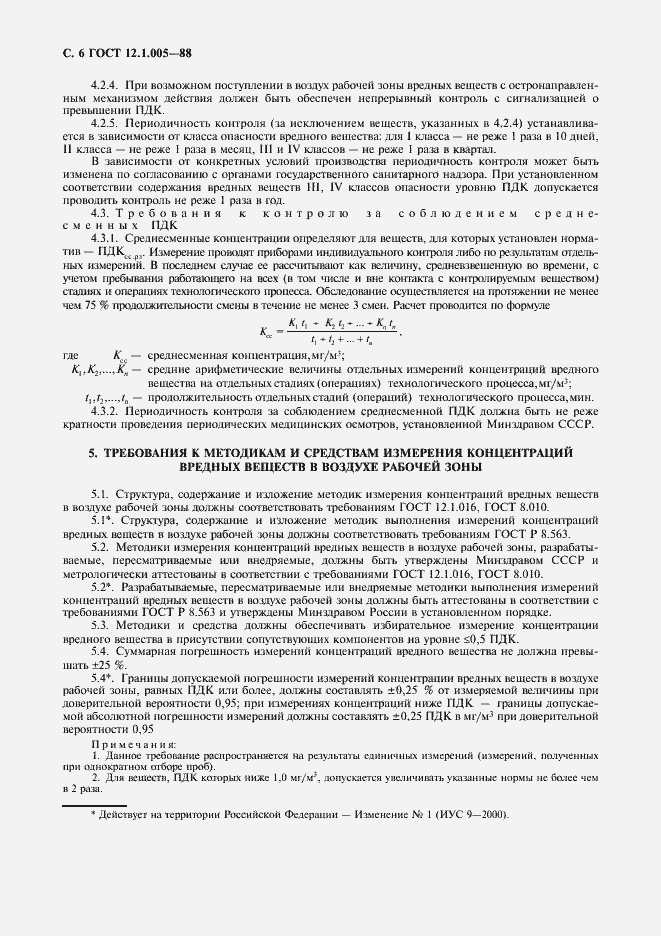 Страница 7 ГОСТ 12.1.005-88