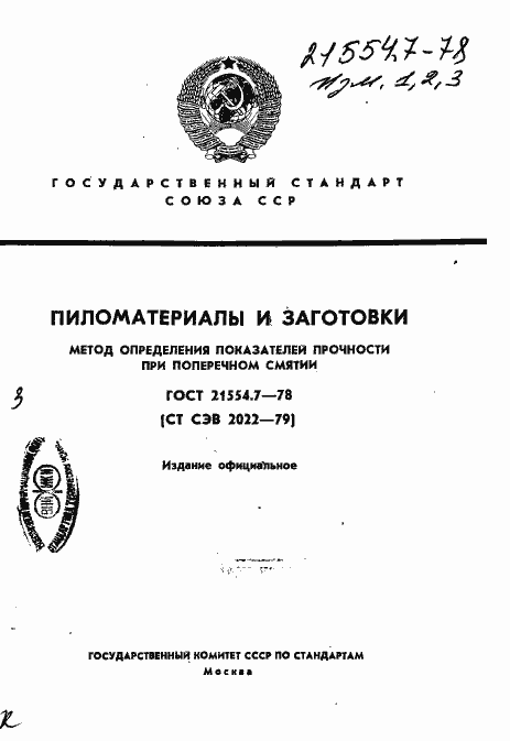Страница 1 ГОСТ 21554.7-78