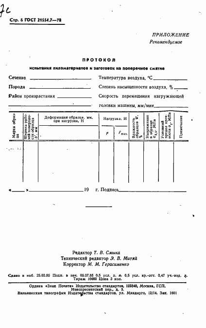 Страница 7 ГОСТ 21554.7-78