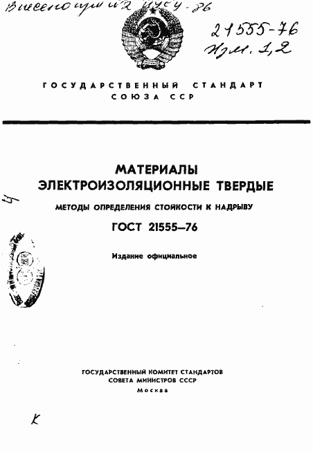 Страница 1 ГОСТ 21555-76