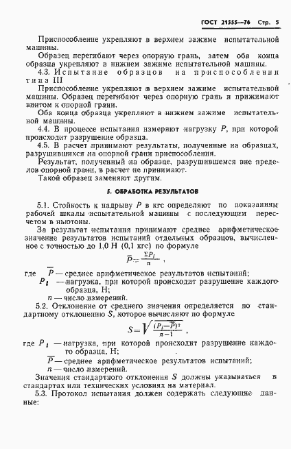Страница 7 ГОСТ 21555-76