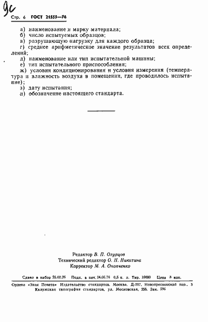 Страница 8 ГОСТ 21555-76