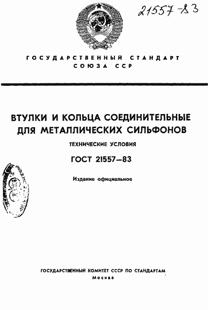 Страница 1 ГОСТ 21557-83