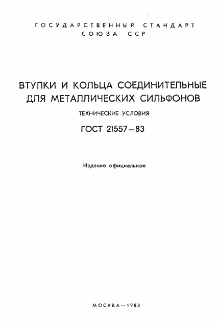 Страница 2 ГОСТ 21557-83