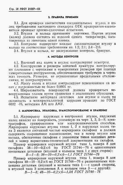 Страница 31 ГОСТ 21557-83