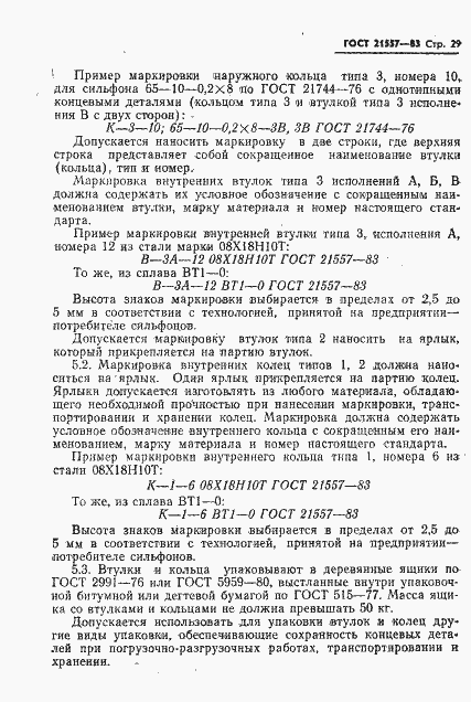 Страница 32 ГОСТ 21557-83