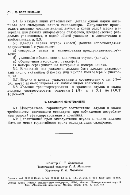 Страница 33 ГОСТ 21557-83