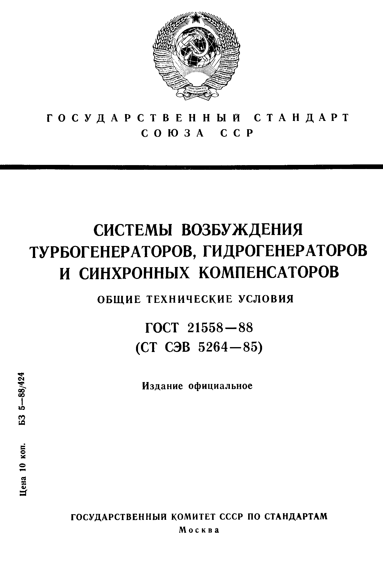 Страница 1 ГОСТ 21558-88