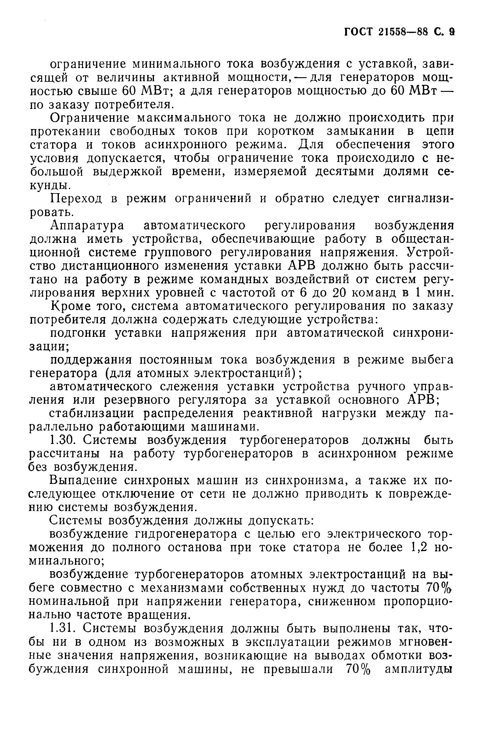 Страница 10 ГОСТ 21558-88