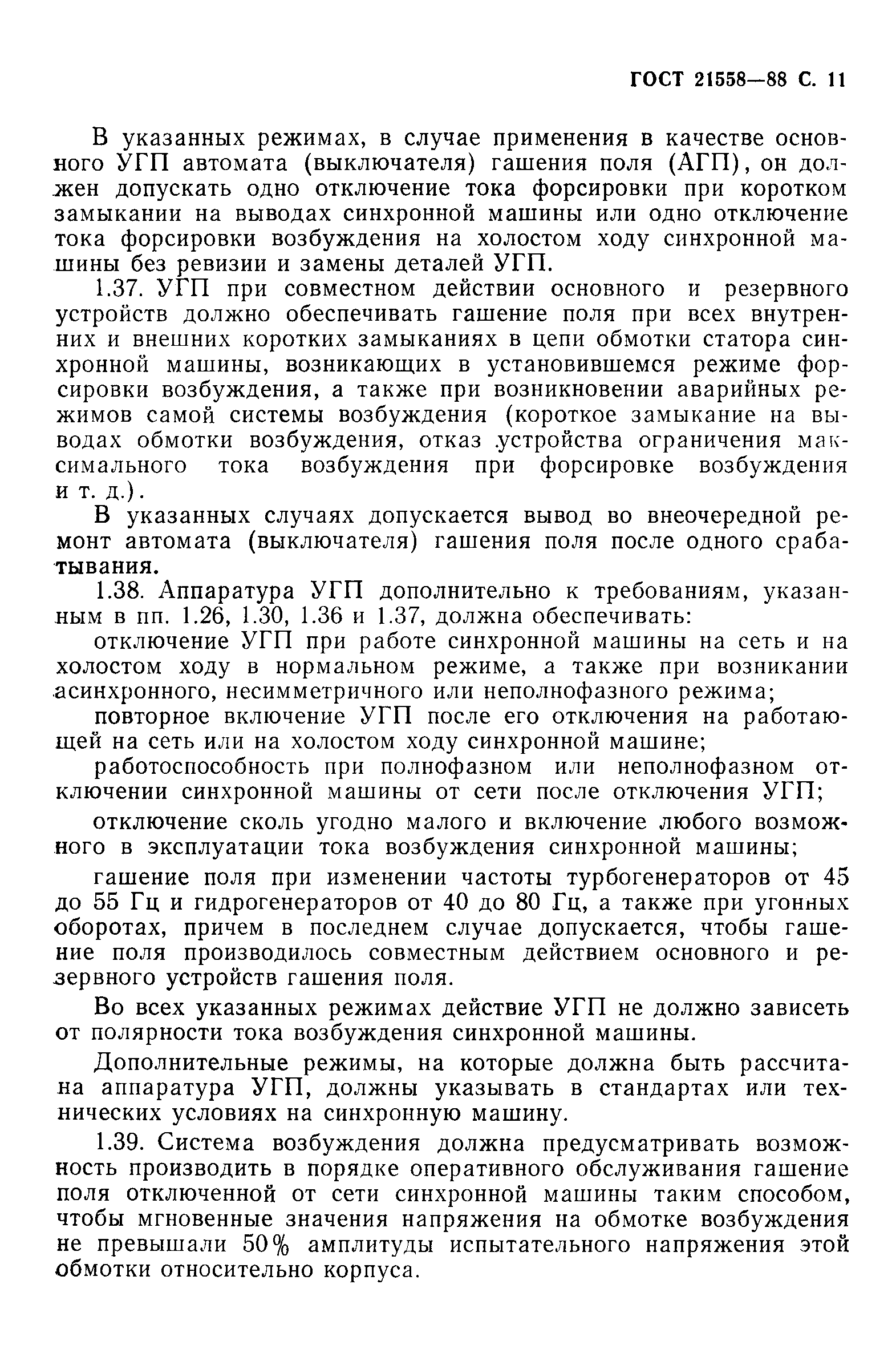 Страница 12 ГОСТ 21558-88