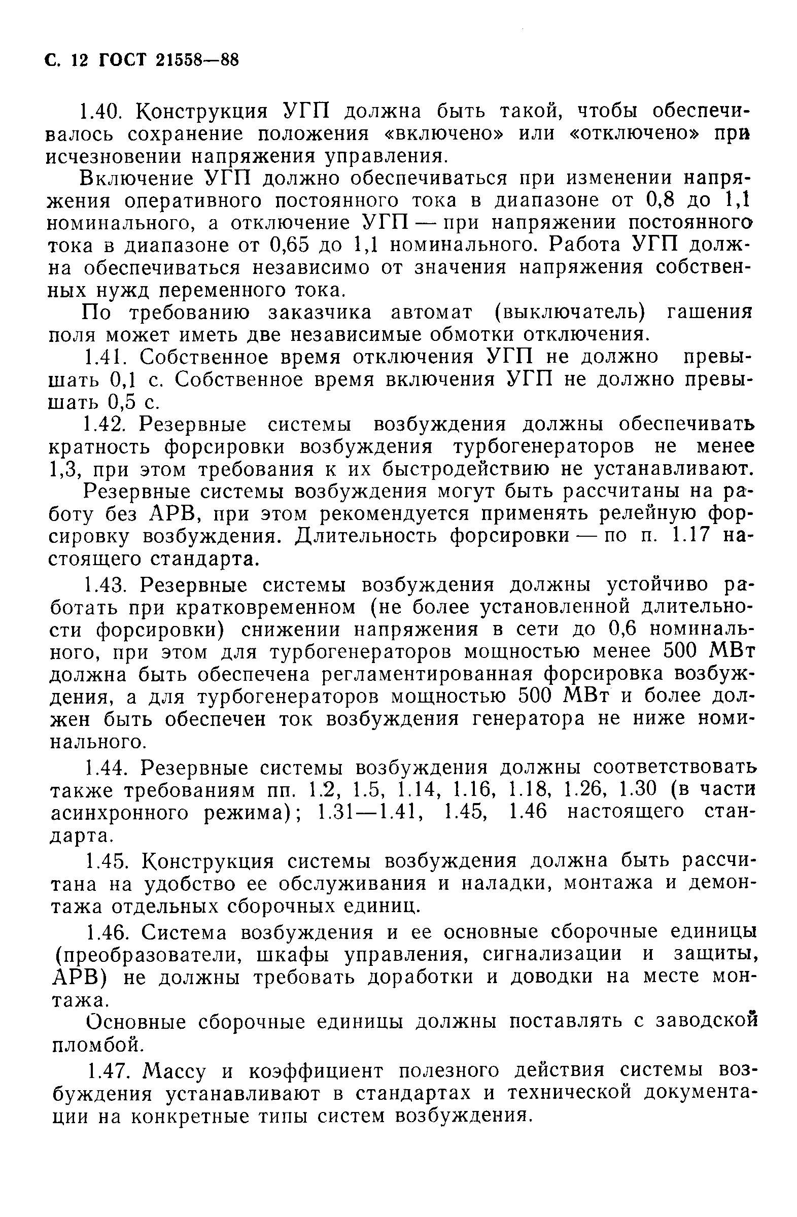 Страница 13 ГОСТ 21558-88