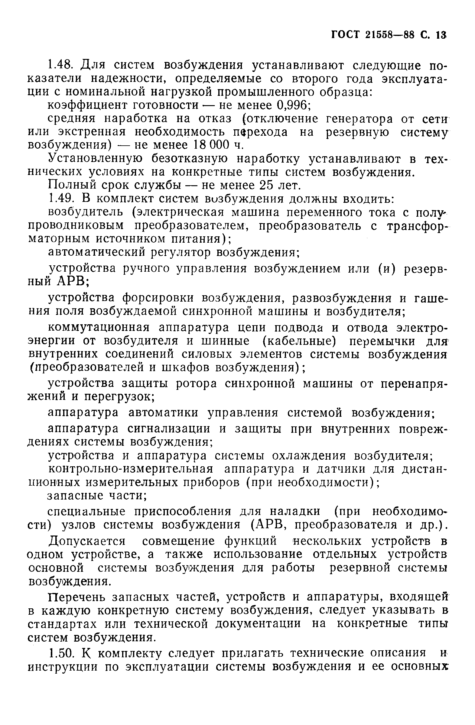 Страница 14 ГОСТ 21558-88