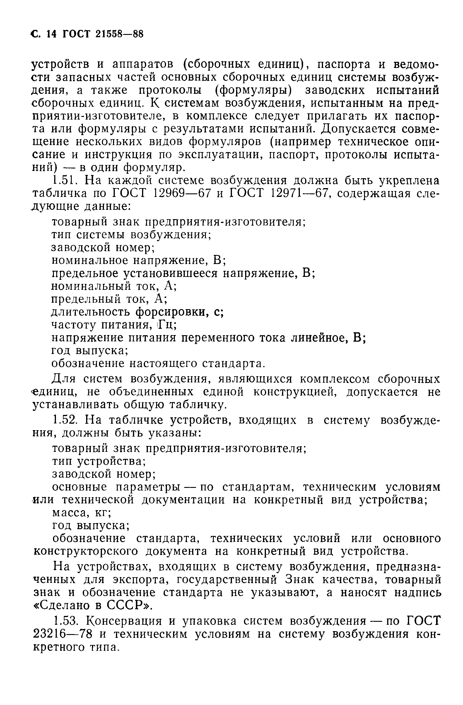 Страница 15 ГОСТ 21558-88