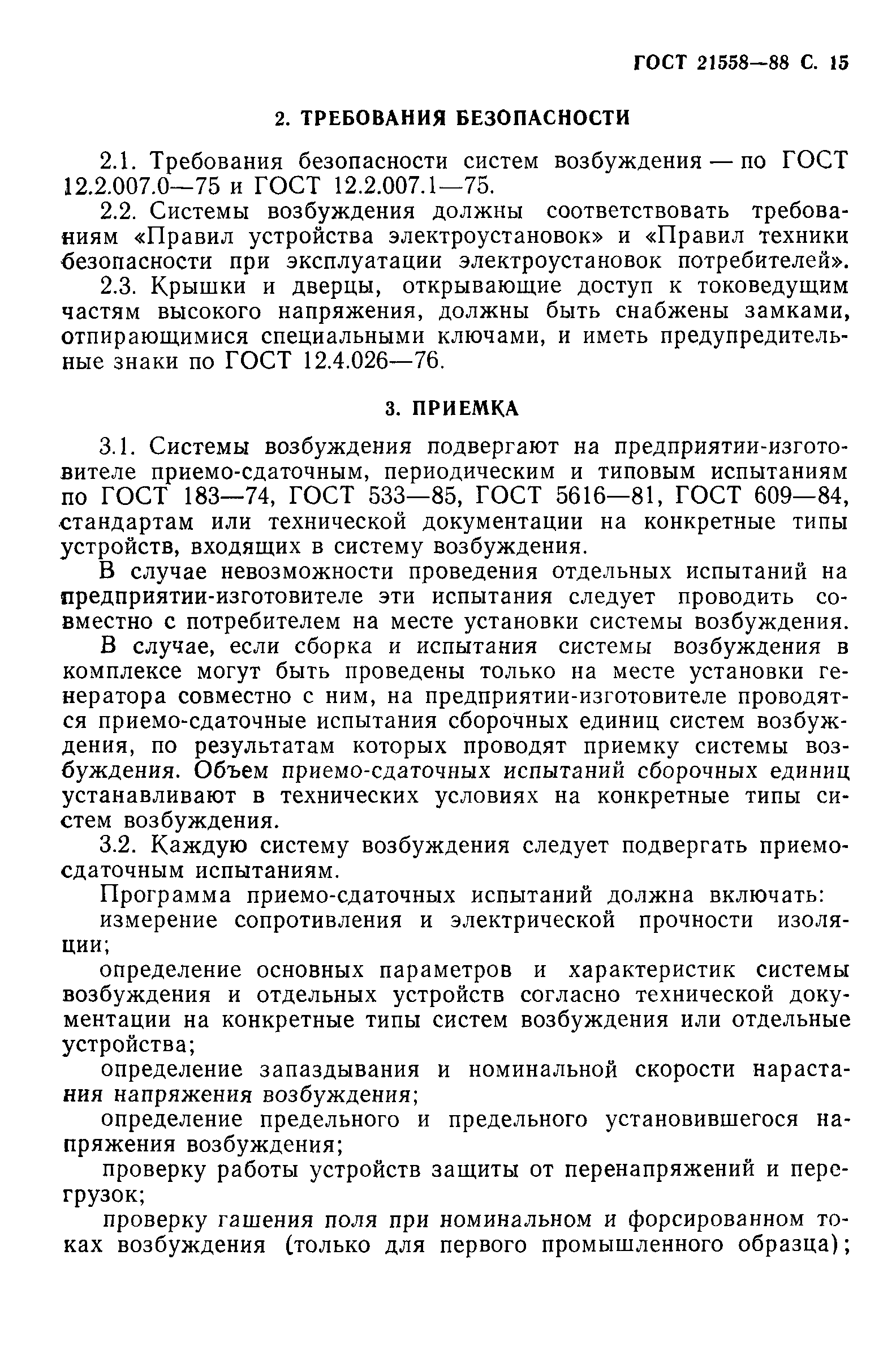 Страница 16 ГОСТ 21558-88