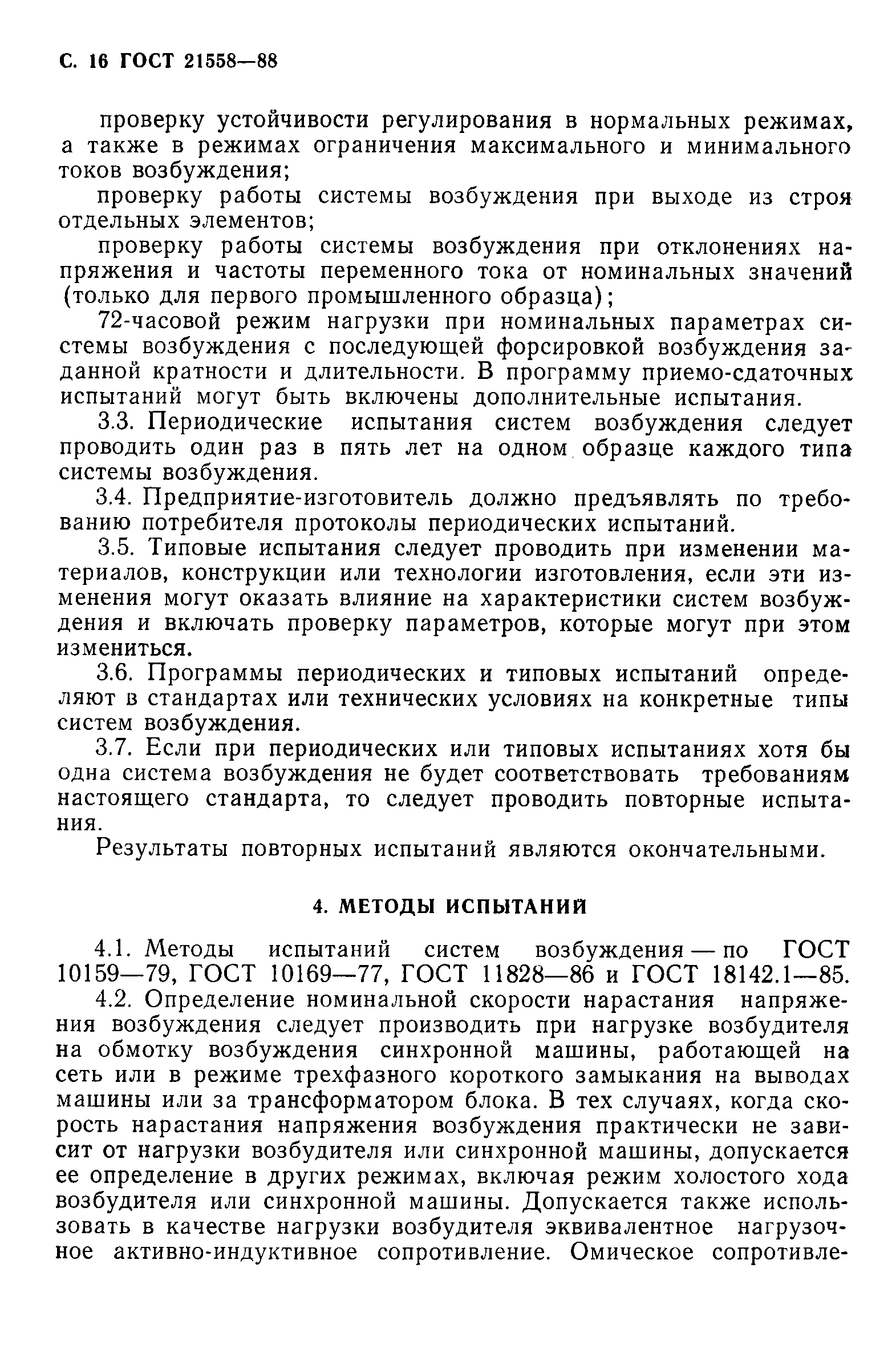 Страница 17 ГОСТ 21558-88