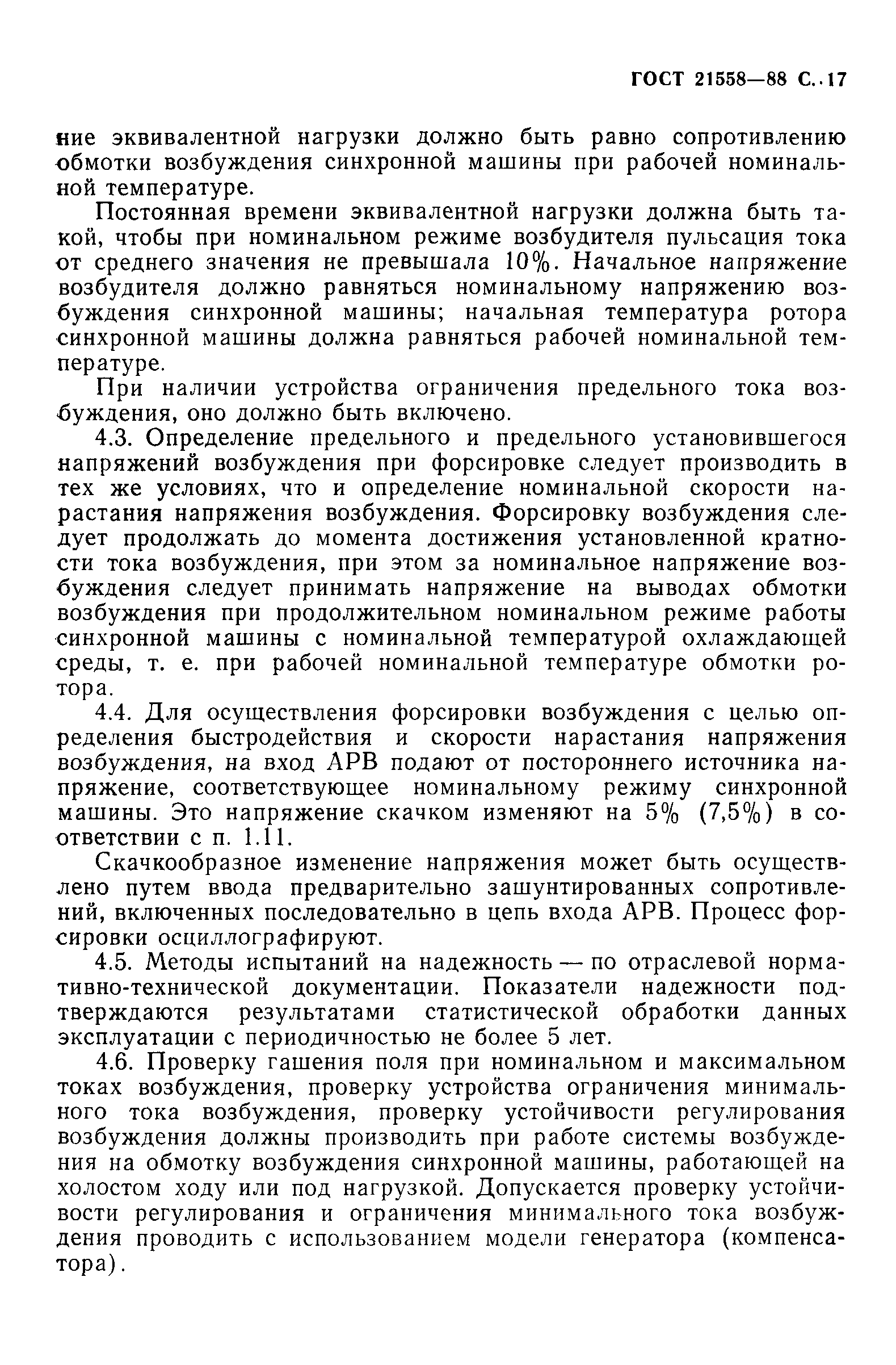 Страница 18 ГОСТ 21558-88